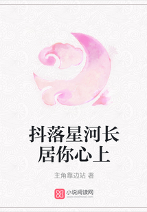 抖落星河長居你心上