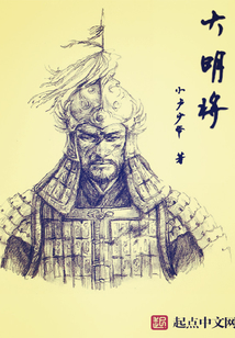 大明將