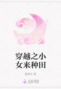 穿越之小女來種田