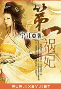 第一禍妃