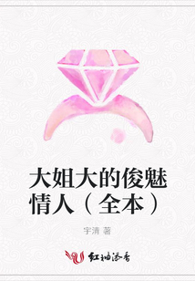 大姐大的俊魅情人(全本)