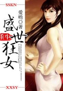 重生之盛世狂女