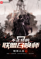 不正經(jīng)的聯(lián)盟召喚師在線閱讀