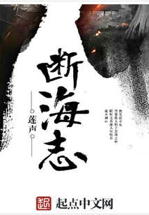 斷海志