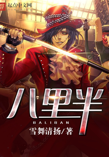 八里半