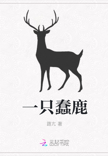 一只蠢鹿