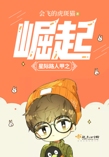 星際路人甲之崛起