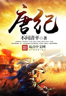 唐纪