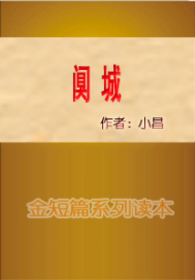 闃城