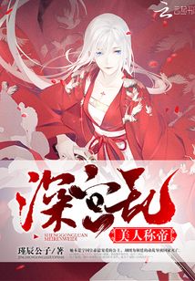 深宮亂：美人稱帝