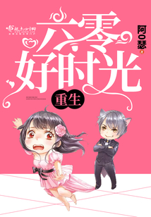 重生六零好时光