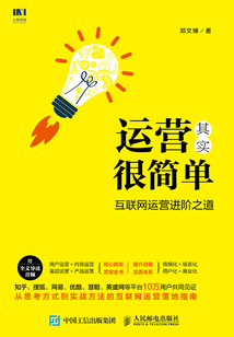 運營其實很簡單：互聯網運營進階之道