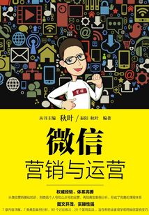 微信營銷與運營