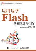 边用边学Flash动画设计与制作在线阅读