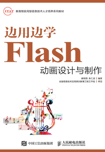 邊用邊學Flash動畫設計與制作