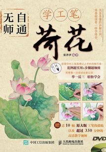 無師自通學工筆：荷花