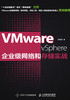 VMware vSphere企业级网络和存储实战