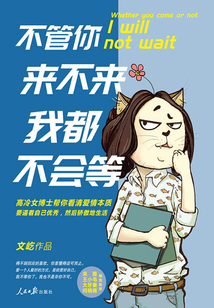 不管你來(lái)不來(lái)，我都不會(huì)等