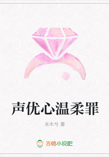 聲優心溫柔罪