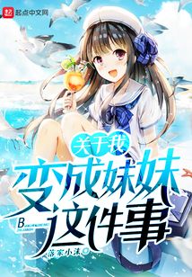 關于我變成妹妹這件事