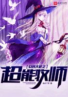 女裝大佬之超能牧師在線閱讀