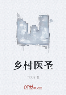 鄉(xiāng)村醫(yī)圣