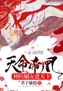 天命帝凰：神醫嫡女逆天下
