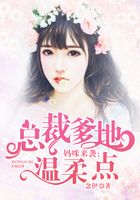 媽咪來(lái)襲：總裁爹地溫柔點(diǎn)在線閱讀
