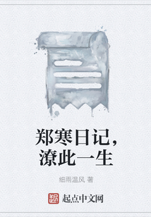 鄭寒日記，潦此一生