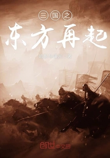 三國之東方再起