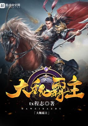 大魏霸主在线阅读