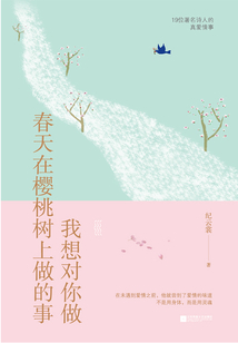 我想對你做，春天在櫻桃樹上做的事