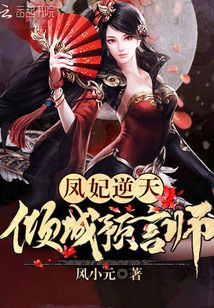 鳳妃逆天：傾城預(yù)言師