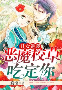 丑女逆襲：惡魔校草吃定你