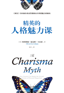 精英的人格魅力課