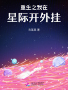 重生之我在星际开外挂