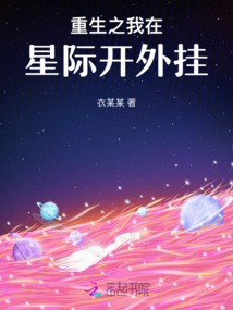 重生之我在星際開外掛