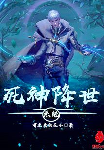 死神降世系統