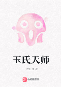 玉氏天師
