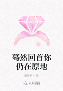 驀然回首你仍在原地