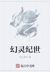 幻靈紀世