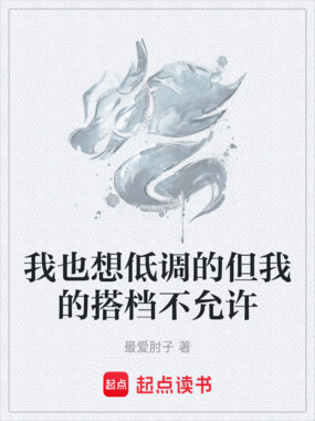 我也想低调的但我的搭档不允许在线阅读