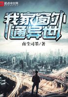 我家窗外通異世在線閱讀