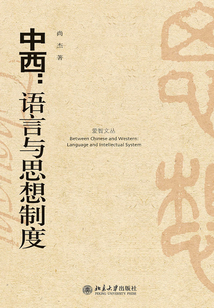 中西：語(yǔ)言與思想制度