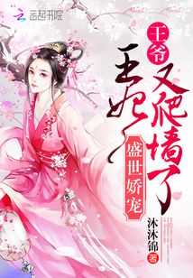 盛世嬌寵:王爺,王妃又爬墻了