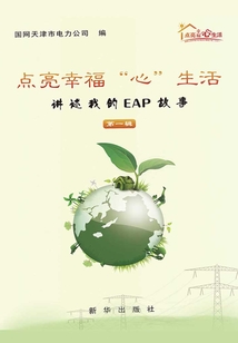 點亮幸福“心”生活：講述我的EAP故事（第一輯）