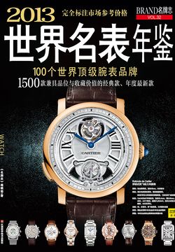 2013世界名表年鉴 封面