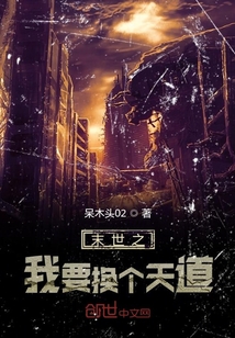 末世之我要換個天道
