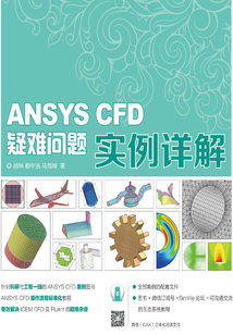 CAE分析大系:ANSYS CFD疑難問題實例詳解