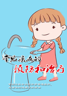 常见疾病的预防和治疗
